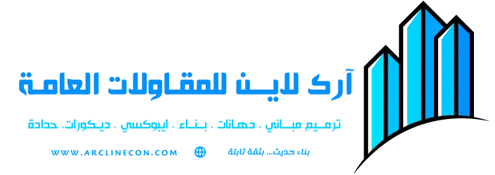 آرك لاين للمقاولات العامة